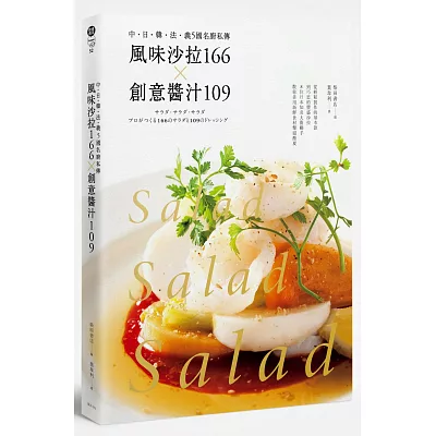 風味沙拉166╳創意醬汁109：中‧日‧韓‧法‧義5國名廚私傳