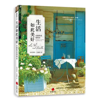 生活如此美好:法國教我慢慢來