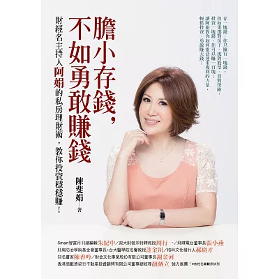 膽小存錢,不如勇敢賺錢:財經名主持人阿娟的私房理財術,教你投資穩穩賺!