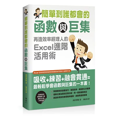 簡單到誰都會的函數與巨集:再造效率經理人的Excel進階活用術