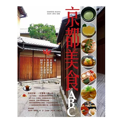 京都美食ABC：A級華麗料理、B級國民美食、Cafe甜點，60間不容錯過的古都好味道