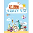超簡單手繪旅遊英語【二版】(20K+1MP3)