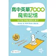 高中英單7000魔術記憶:從字首字根記憶英文單字(25K暢銷彩色二版)