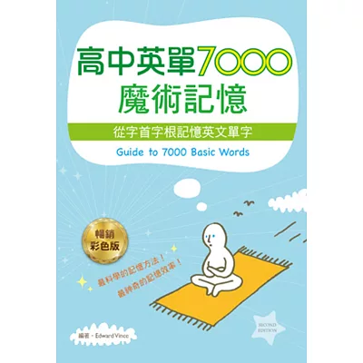 高中英單7000魔術記憶:從字首字根記憶英文單字(25K暢銷彩色二版)