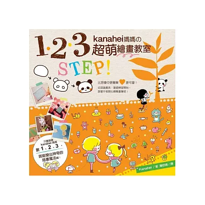 1、2、3 STEP kanahei媽媽的超萌繪畫教室