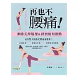 再也不腰痛:漸進式伸展&深層肌肉運動
