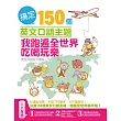 搞定150個英文口語主題:我跑遍全世界吃喝玩樂(附MP3)