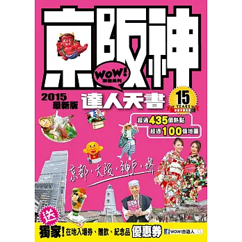 京阪神達人天書 2015最新版