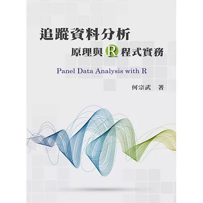 追蹤資料分析:原理與R程式實務