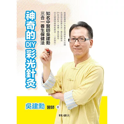 神奇的DIY彩光針灸:知名中醫師吳建勳的三合一養生保健法