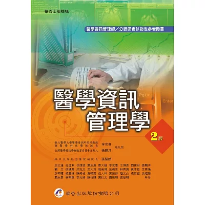 醫學資訊管理學(2版)