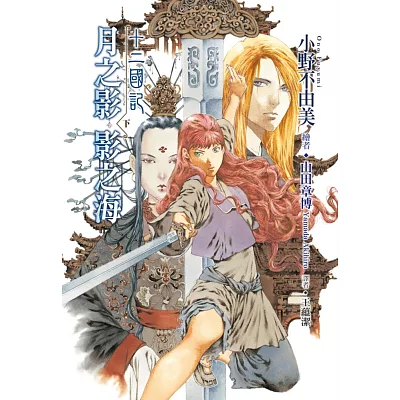 十二國記:月之影 影之海(下)