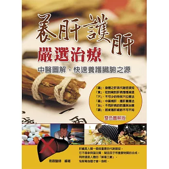 養肝護肝嚴選治療:中醫圖解快速養護臟腑之源