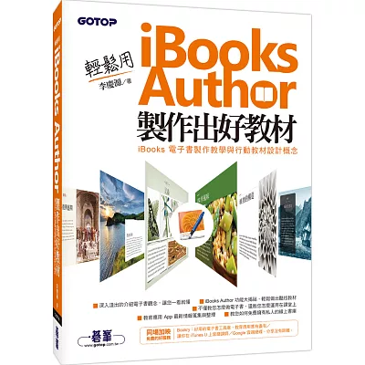 輕鬆用 iBooks Author 製作出好教材:iBooks電子書製作教學與行動教材設計概念