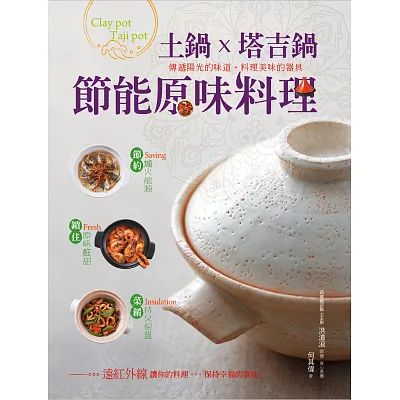 土鍋×塔吉鍋：節能原味料理