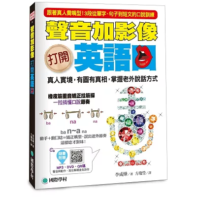 聲音加影像!打開英語口:真人實境,有圖有真相,掌握老外說話方式(附MP3光碟+外師真人教學DVD光碟+影片QR碼)