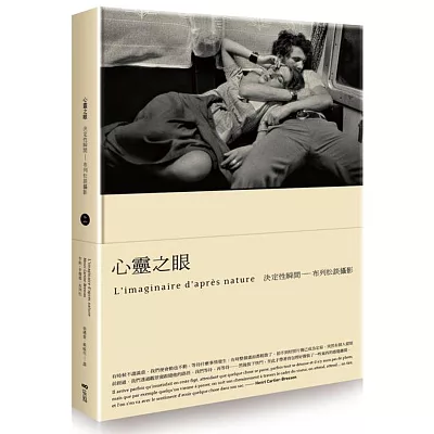 心靈之眼:決定性瞬間,布列松談攝影