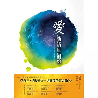 愛,從接納自己開始:發現愛,深入關係,到與萬物合一的旅程