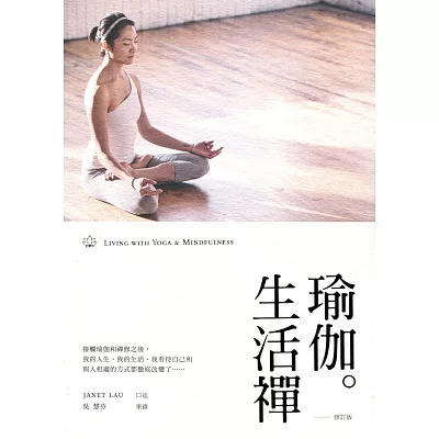 瑜伽.生活禪(修訂版)