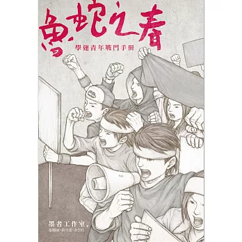 魯蛇之春:學運青年戰鬥手冊