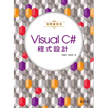 新思維系列 Visual C# 程式設計