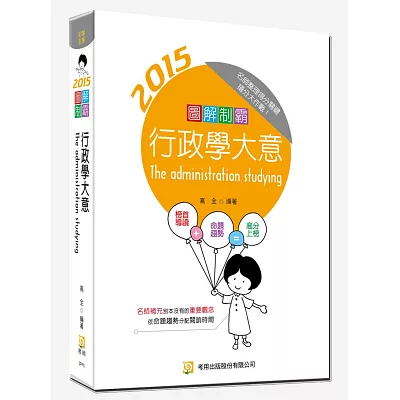 圖解制霸:行政學大意