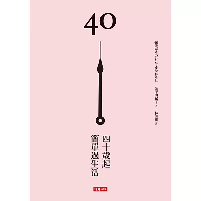 40歲起,簡單過生活