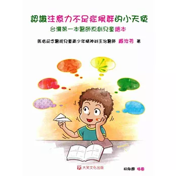 認識注意力不足症候群的小天使 : 台灣第一本醫師原創兒童繪本 /