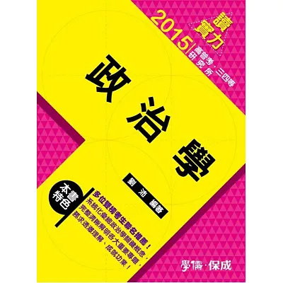 政治學:讀實力-2015高普考.三四等.研究所<學儒>