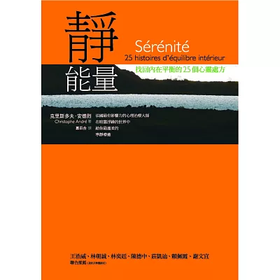 靜能量:找回內在平衡的25個心靈處方