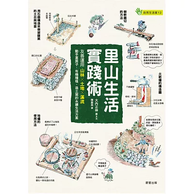 裡山生活實踐術:友善運用山林X土地X溪流,動手蓋房子、有機種植、造土窯的永續生活方案