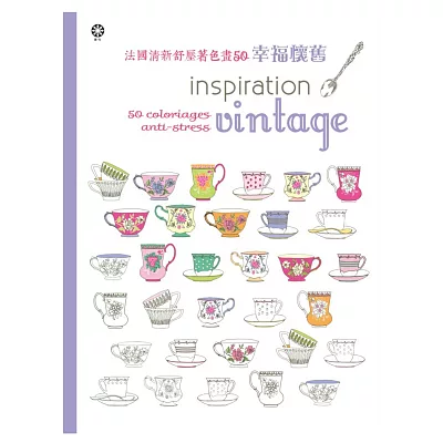 法國清新舒壓著色畫50:幸福懷舊【附贈8色閃光筆】