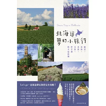 北海道夢幻小旅行:絕景、花海、名湯、美食、伴手禮的幸福假期