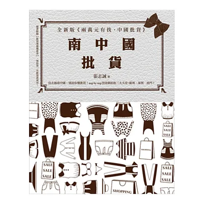 南中國批貨:全新版《兩萬元有找,中國批貨》