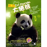 我是大貓熊 I’m Panda