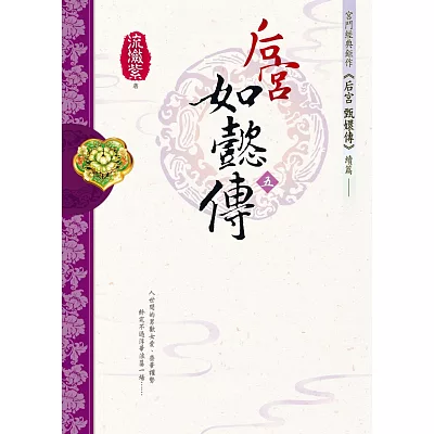 後宮.如懿傳(五)
