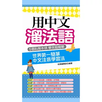 用中文溜法語：世界第一簡單 中文注音學習法(附贈1MP3)