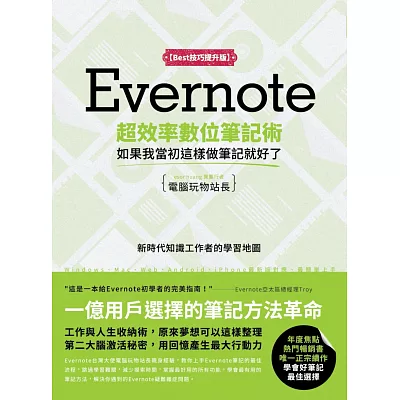 Evernote超效率數位筆記術【Best技巧提升版】:如果我當初這樣做筆記就好了