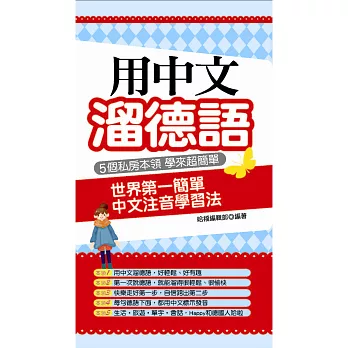 用中文溜德語：世界第一簡單 中文注音學習法(附贈1MP3)