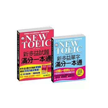 NEW TOEIC 新多益單字/試題滿分一本通(附mp3)【博客來獨家套書】
