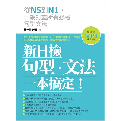新日檢句型‧文法,一本搞定!(附贈MP3 朗讀光碟)