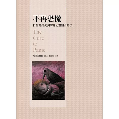 不再恐慌:自律神經失調的身心靈整合療法
