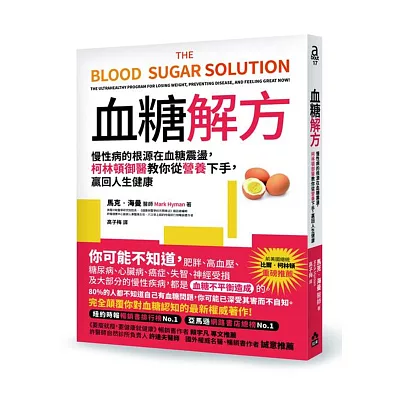 血糖解方:慢性病的根源在血糖震盪,柯林頓御醫教你從營養下手,贏回人生健康