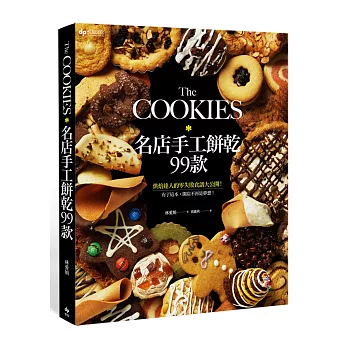 The COOKIES:名店手工餅乾99款。烘焙達人的零失敗食譜大公開!有了這本,開店不再是夢想!
