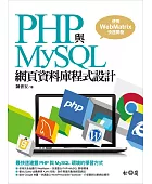 PHP與 MySQL 網頁資料庫程式設計:使用 WebMatrix 快速開發
