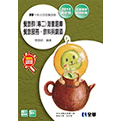 升科大四技-餐旅群(專二)海量題庫(2015最新版)(附解答本)