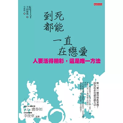 到死都能一直在戀愛:人要活得精彩,這是唯一方法