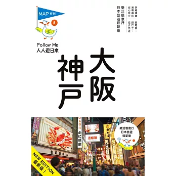 大阪‧神戶(五版)：人人遊日本系列5