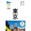東京(六版):人人遊日本系列6