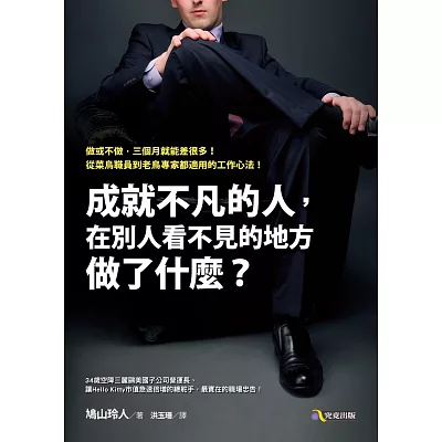 成就不凡的人,在別人看不見的地方做了什麼?